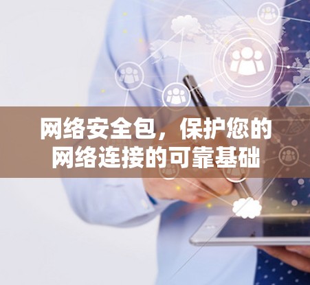 网络安全包，保护您的网络连接的可靠基础