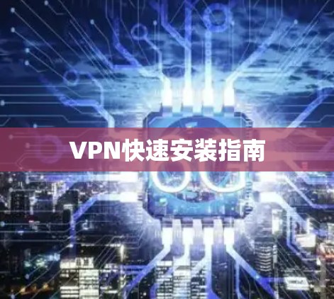VPN快速安装指南