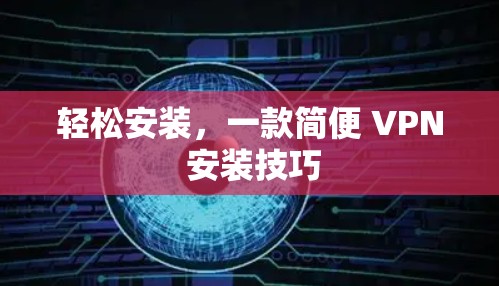 轻松安装，一款简便 VPN 安装技巧