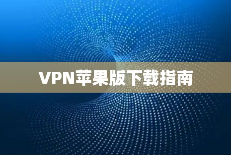 VPN苹果版下载指南