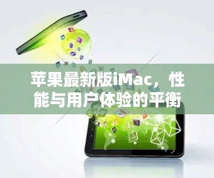苹果最新版iMac,性能与用户体验的平衡