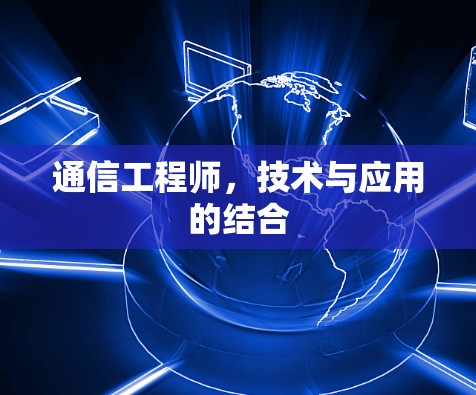 通信工程师，技术与应用的结合