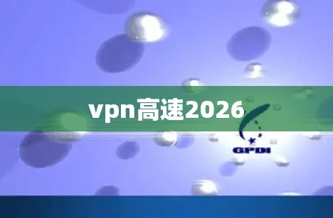 vpn高速2026