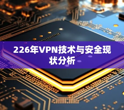 226年VPN技术与安全现状分析