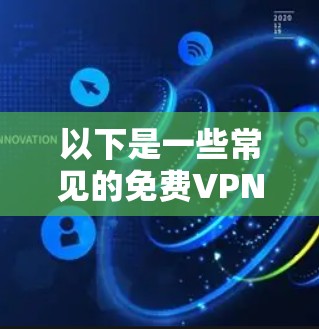 以下是一些常见的免费VPN平台