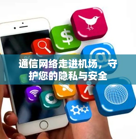 通信网络走进机场,守护您的隐私与安全