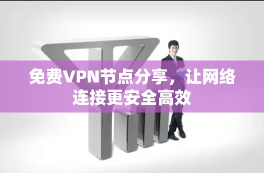 免费VPN节点分享,让网络连接更安全高效
