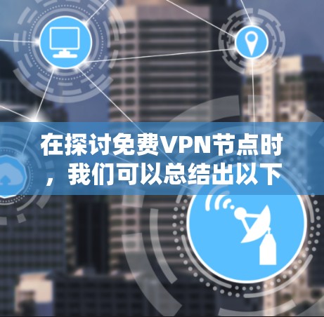在探讨免费VPN节点时,我们可以总结出以下几点关键信息