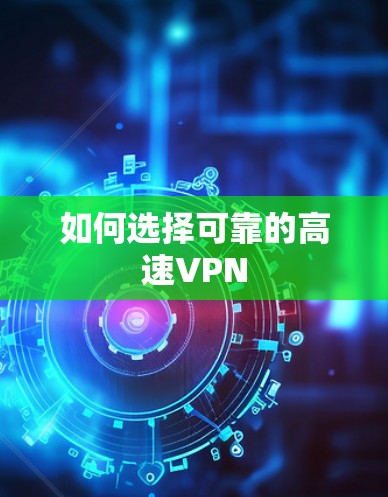如何选择可靠的高速VPN