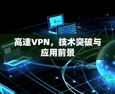 高速VPN,技术突破与应用前景