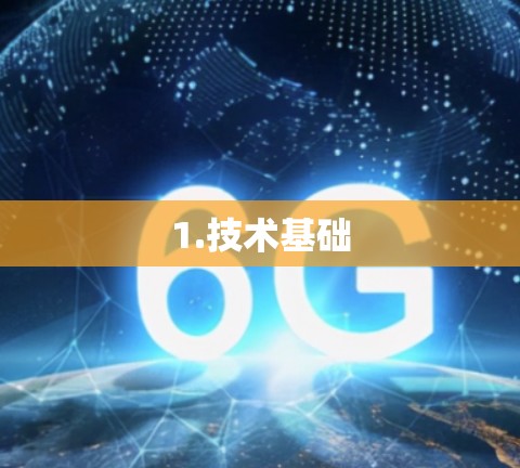 1.技术基础