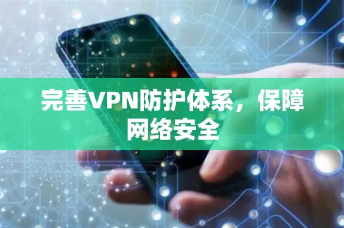 完善VPN防护体系,保障网络安全