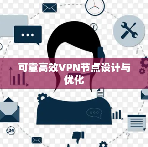 可靠高效VPN节点设计与优化