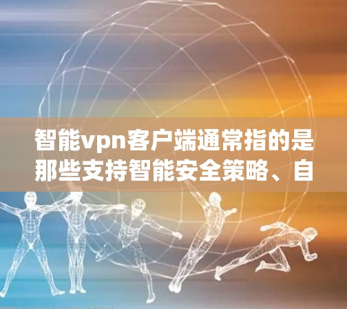 智能<strong>VPN客户端</strong>通常指的是那些支持智能安全策略、自动化安全检测和用户权限管理的<strong>VPN客户端</strong>。这些客户端通过内置的自动化安全工具和智能推荐功能,能够更好地保护用户的数据和网络安全性