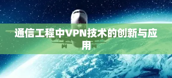 通信工程中VPN技术的创新与应用