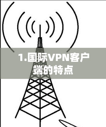 1.国际<strong>VPN客户端</strong>的特点