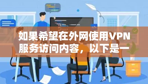 如果希望在外网使用VPN服务访问内容,以下是一些推荐的免费或简单易用的VPN服务,它们可以在海外访问内容而不依赖本地安装软件