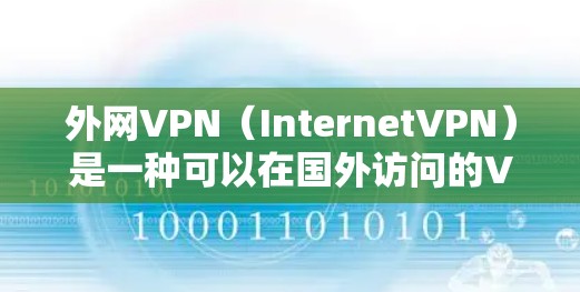 外网VPN(InternetVPN)是一种可以在国外访问的VPN服务,允许用户通过网络进行在线会议、文件共享、视频会议等。以下是一些推荐的外网VPN服务