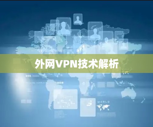 外网VPN技术解析