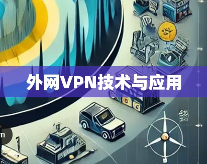 外网VPN技术与应用