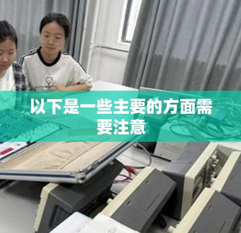 以下是一些主要的方面需要注意