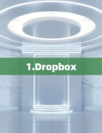 1.Dropbox