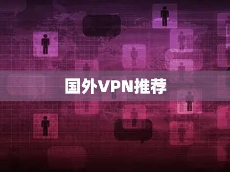 国外VPN推荐