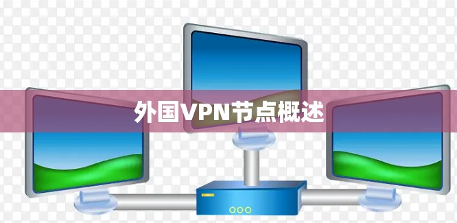 外国VPN节点概述