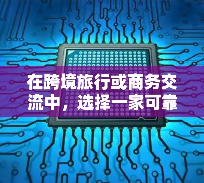 在跨境旅行或商务交流中,选择一家可靠的跨境VPN可以有效地保护您的数据安全。以下是一些推荐的跨境VPN工具,供您参考