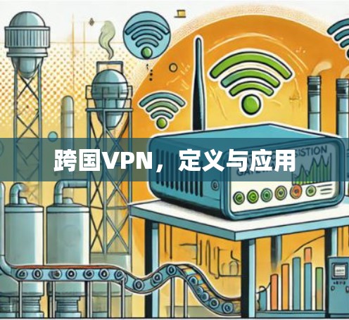 跨国VPN,定义与应用