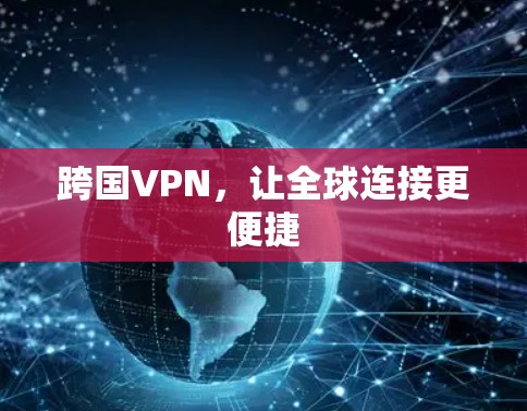 跨国VPN,让全球连接更便捷