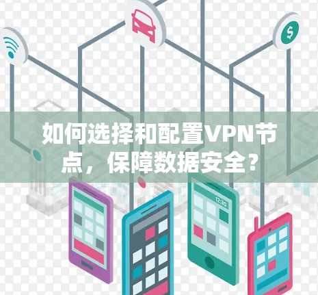 如何选择和配置VPN节点,保障数据安全?