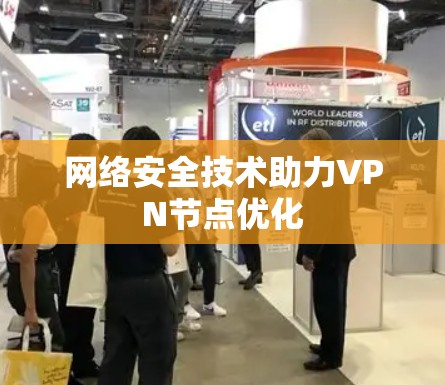 网络安全技术助力VPN节点优化