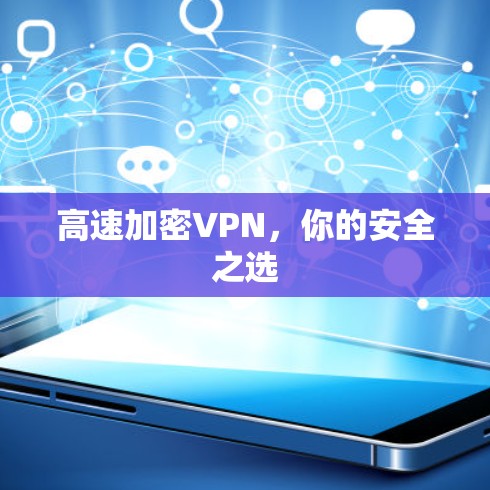 高速加密VPN,你的安全之选