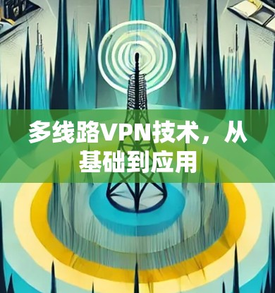 多线路VPN技术,从基础到应用