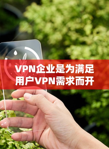 VPN企业是为满足用户VPN需求而开发的通信服务提供商。这些公司通过技术和交易机制,为用户提供安全、便捷的VPN连接。以下是一些主要的VPN企业,供您参考