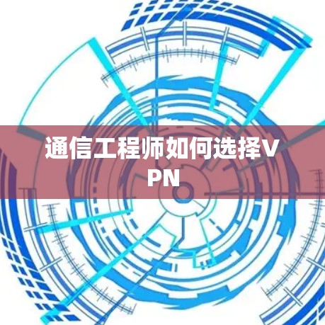 通信工程师如何选择VPN
