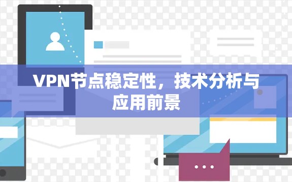 VPN节点稳定性,技术分析与应用前景