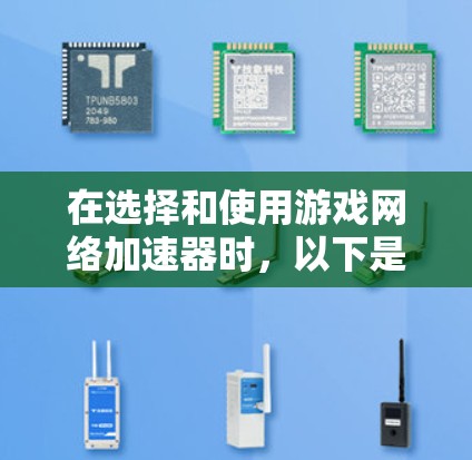 在选择和使用游戏<strong>网络加速</strong>器时,以下是一些重要的步骤和考虑因素