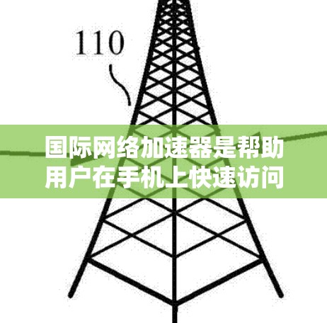 国际<strong>网络加速</strong>器是帮助用户在手机上快速访问国际互联网设备,特别是在涉及视频通话、在线游戏或多端设备时的工具。以下是关于国际<strong>网络加速</strong>器的详细解析