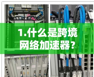 1.什么是跨境<strong>网络加速</strong>器?