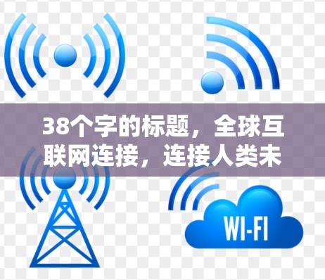 38个字的标题,全球互联网连接,连接人类未来