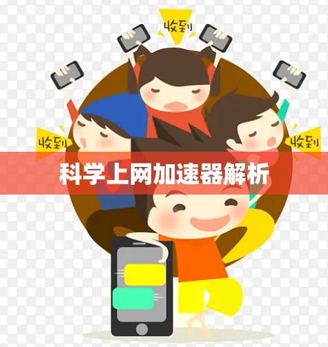 科学上网加速器解析