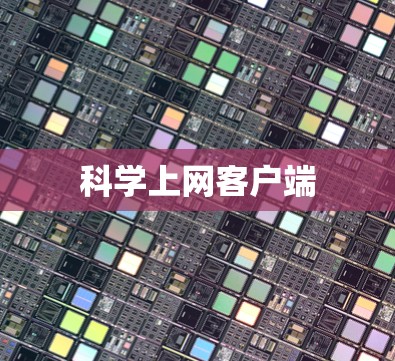 科学上网客户端