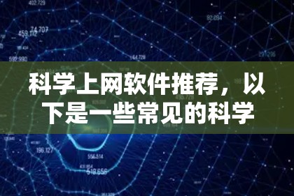 科学上网软件推荐,以下是一些常见的科学计算、数据分析和可视化工具,适合科研人员和学生使用