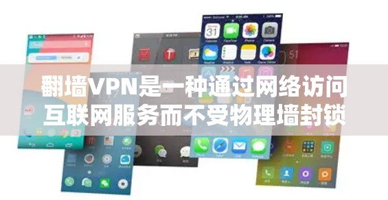 翻墙VPN是一种通过网络访问互联网服务而不受物理墙封锁的VPN类型。它利用加密技术或虚拟物理墙来保护用户隐私,允许用户在安全的网络环境中进行在线服务。以下是对翻墙VPN的详细分析