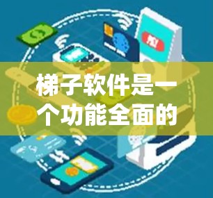 梯子软件是一个功能全面的项目管理系统,涵盖了项目管理、任务管理、进度跟踪和资源分配等多个方面。以下是针对您问题的详细解答