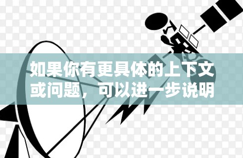 如果你有更具体的上下文或问题,可以进一步说明,我可以提供更详细的解答