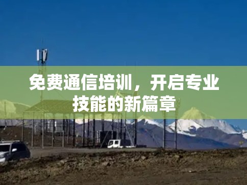 免费通信培训,开启专业技能的新篇章