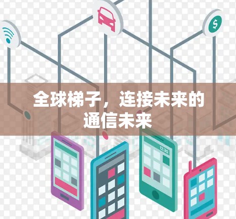 全球梯子,连接未来的通信未来
